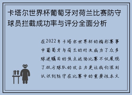 卡塔尔世界杯葡萄牙对荷兰比赛防守球员拦截成功率与评分全面分析