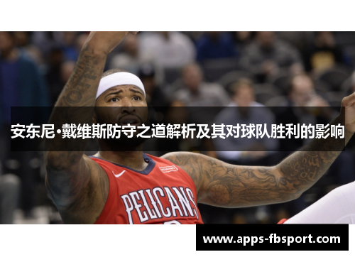安东尼·戴维斯防守之道解析及其对球队胜利的影响