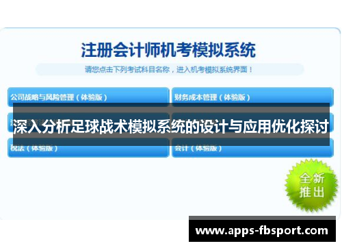 深入分析足球战术模拟系统的设计与应用优化探讨