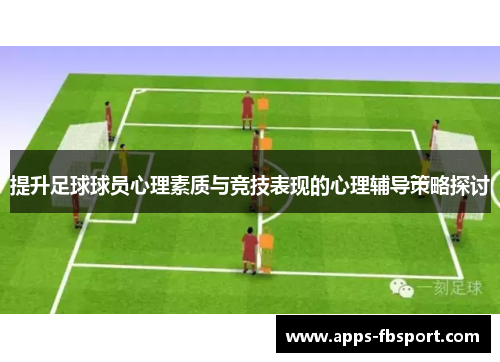 提升足球球员心理素质与竞技表现的心理辅导策略探讨