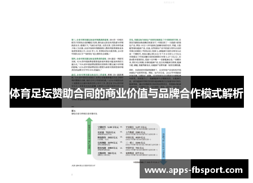 体育足坛赞助合同的商业价值与品牌合作模式解析