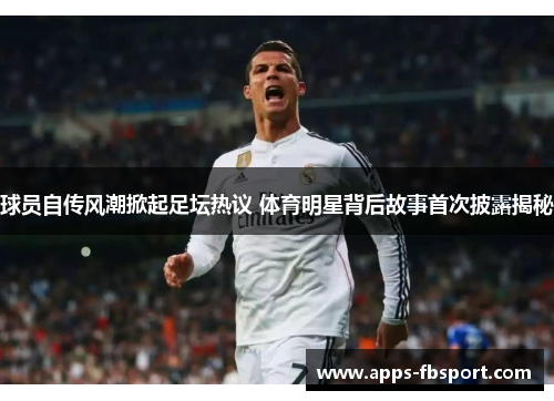 球员自传风潮掀起足坛热议 体育明星背后故事首次披露揭秘