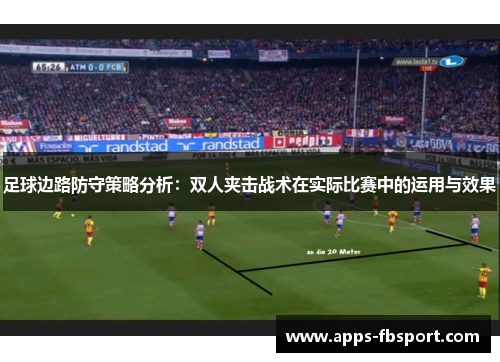 足球边路防守策略分析：双人夹击战术在实际比赛中的运用与效果