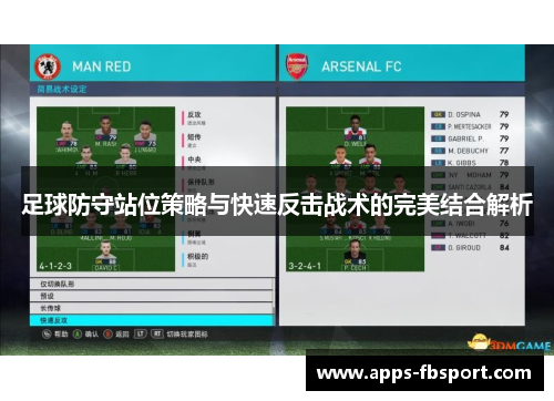 足球防守站位策略与快速反击战术的完美结合解析