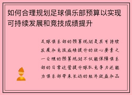 如何合理规划足球俱乐部预算以实现可持续发展和竞技成绩提升