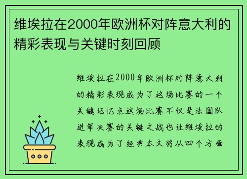 维埃拉在2000年欧洲杯对阵意大利的精彩表现与关键时刻回顾