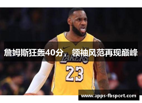 詹姆斯狂轰40分，领袖风范再现巅峰