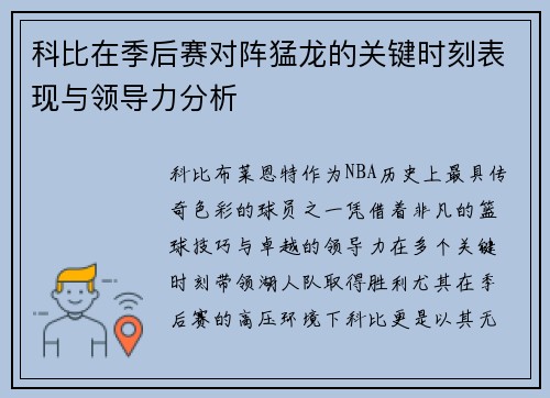 科比在季后赛对阵猛龙的关键时刻表现与领导力分析
