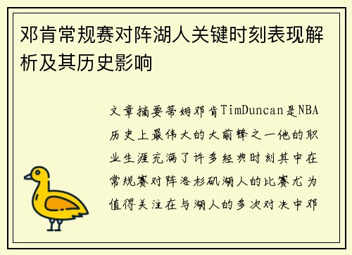 邓肯常规赛对阵湖人关键时刻表现解析及其历史影响