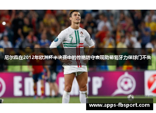 尼尔森在2012年欧洲杯半决赛中的惊艳防守表现助葡萄牙力保球门不失