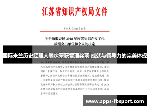 国际米兰历史经理人屡次荣获管理奖项 成就与领导力的完美体现