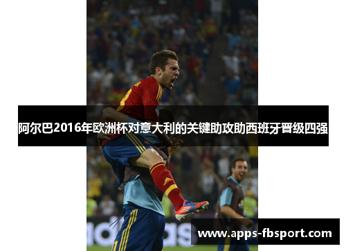 阿尔巴2016年欧洲杯对意大利的关键助攻助西班牙晋级四强