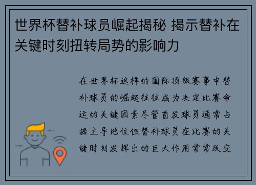 世界杯替补球员崛起揭秘 揭示替补在关键时刻扭转局势的影响力