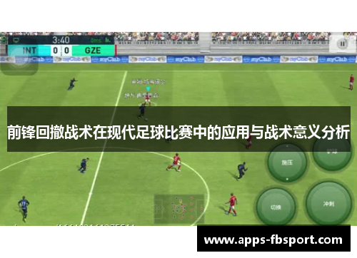 前锋回撤战术在现代足球比赛中的应用与战术意义分析