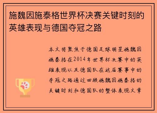 施魏因施泰格世界杯决赛关键时刻的英雄表现与德国夺冠之路