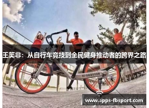 王笑非：从自行车竞技到全民健身推动者的跨界之路