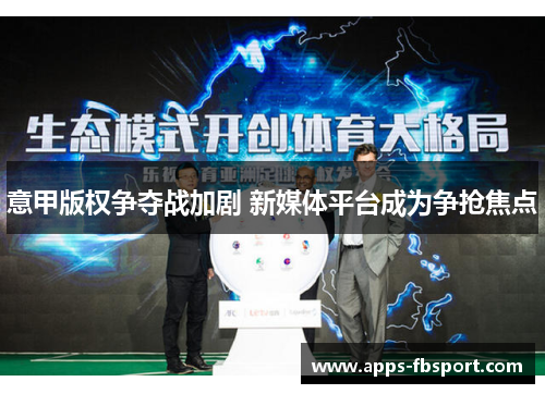 意甲版权争夺战加剧 新媒体平台成为争抢焦点