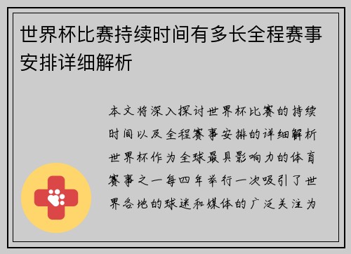 世界杯比赛持续时间有多长全程赛事安排详细解析