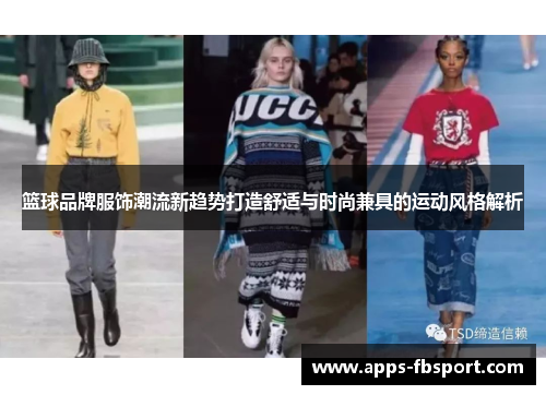 篮球品牌服饰潮流新趋势打造舒适与时尚兼具的运动风格解析