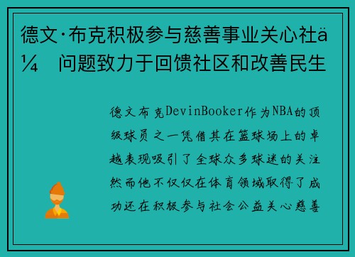 德文·布克积极参与慈善事业关心社会问题致力于回馈社区和改善民生