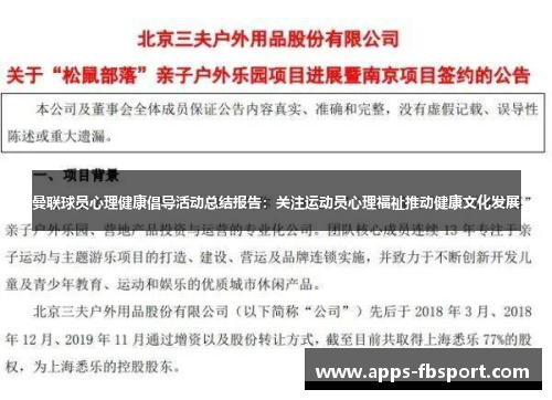 曼联球员心理健康倡导活动总结报告：关注运动员心理福祉推动健康文化发展