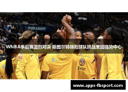 WNBA季后赛激烈对决 斯图尔特领衔球队挑战奎因强势中心
