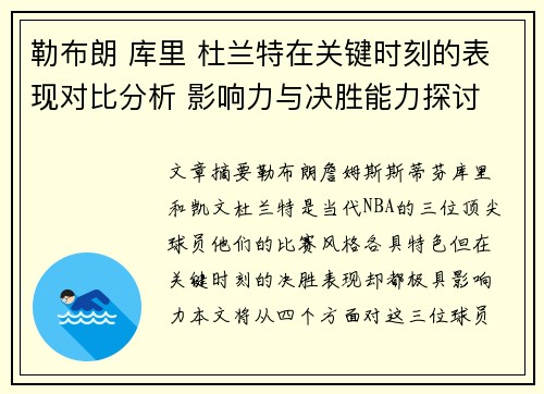 勒布朗 库里 杜兰特在关键时刻的表现对比分析 影响力与决胜能力探讨