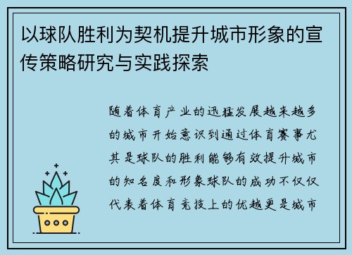 以球队胜利为契机提升城市形象的宣传策略研究与实践探索