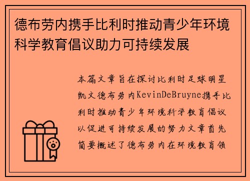 德布劳内携手比利时推动青少年环境科学教育倡议助力可持续发展