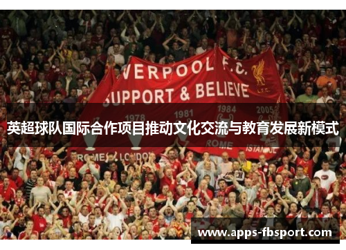 英超球队国际合作项目推动文化交流与教育发展新模式