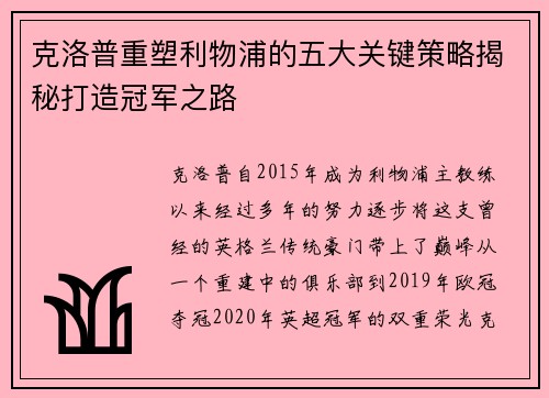 克洛普重塑利物浦的五大关键策略揭秘打造冠军之路