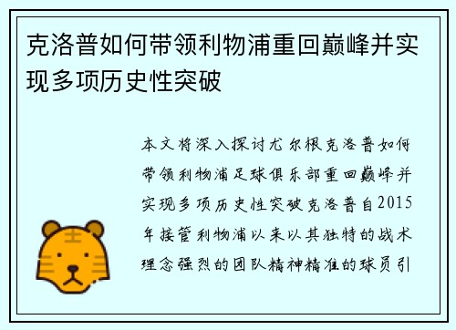 克洛普如何带领利物浦重回巅峰并实现多项历史性突破