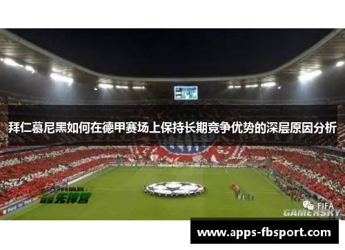 拜仁慕尼黑如何在德甲赛场上保持长期竞争优势的深层原因分析
