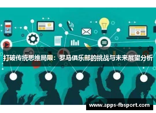 打破传统思维局限：罗马俱乐部的挑战与未来展望分析
