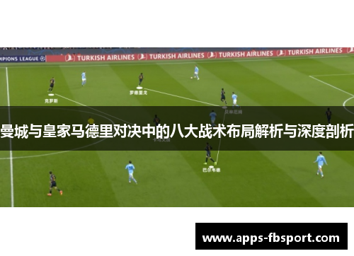 曼城与皇家马德里对决中的八大战术布局解析与深度剖析