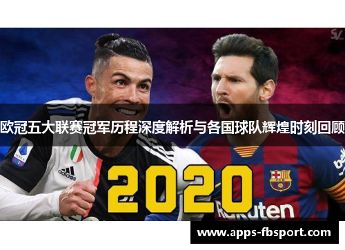 欧冠五大联赛冠军历程深度解析与各国球队辉煌时刻回顾