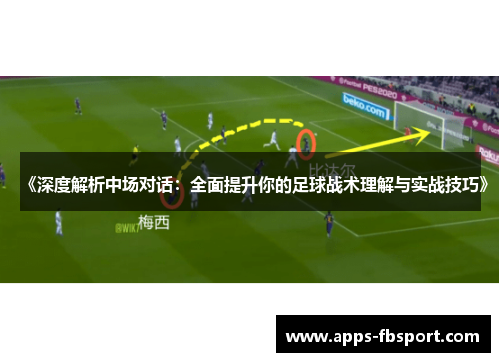 《深度解析中场对话：全面提升你的足球战术理解与实战技巧》