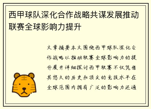 西甲球队深化合作战略共谋发展推动联赛全球影响力提升