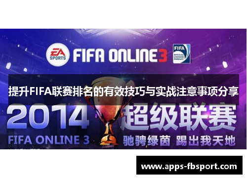 提升FIFA联赛排名的有效技巧与实战注意事项分享
