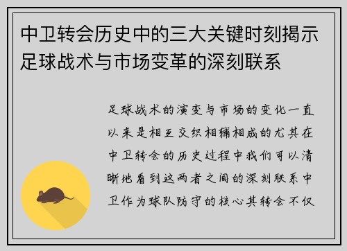 中卫转会历史中的三大关键时刻揭示足球战术与市场变革的深刻联系