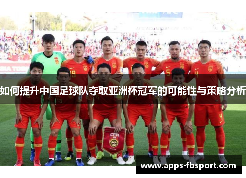 如何提升中国足球队夺取亚洲杯冠军的可能性与策略分析