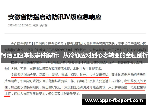 柯洁回应举报事件解析：从冷静应对到心态转变的全程剖析