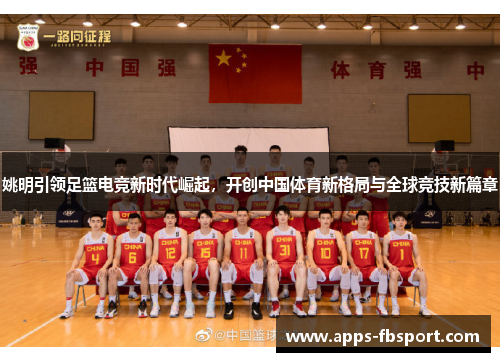 姚明引领足篮电竞新时代崛起，开创中国体育新格局与全球竞技新篇章