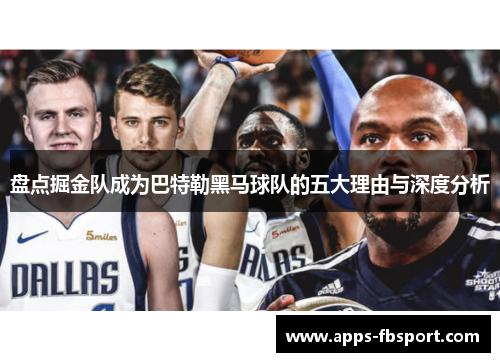盘点掘金队成为巴特勒黑马球队的五大理由与深度分析