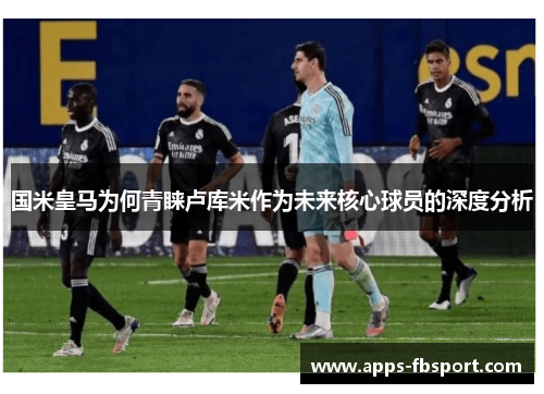 国米皇马为何青睐卢库米作为未来核心球员的深度分析