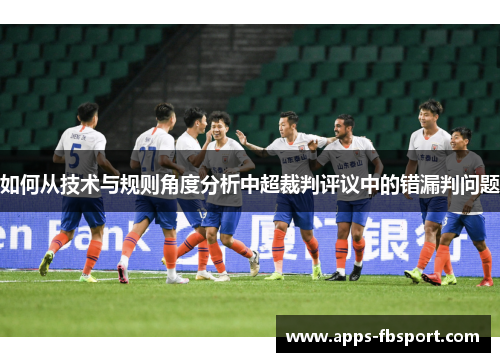 如何从技术与规则角度分析中超裁判评议中的错漏判问题