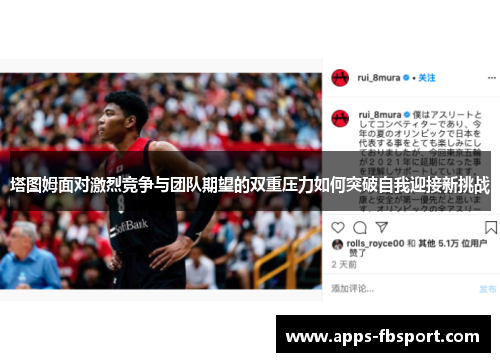 塔图姆面对激烈竞争与团队期望的双重压力如何突破自我迎接新挑战