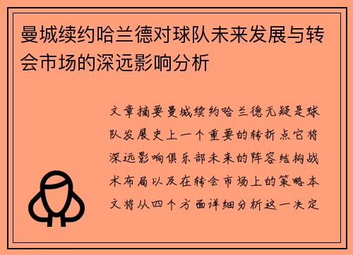 曼城续约哈兰德对球队未来发展与转会市场的深远影响分析