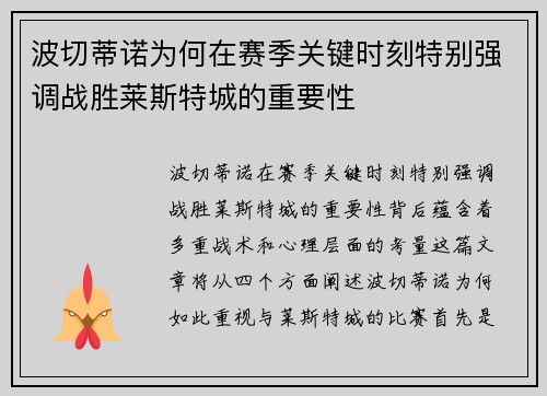 波切蒂诺为何在赛季关键时刻特别强调战胜莱斯特城的重要性