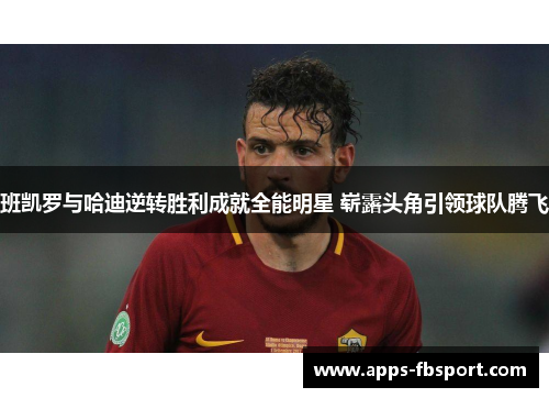 班凯罗与哈迪逆转胜利成就全能明星 崭露头角引领球队腾飞